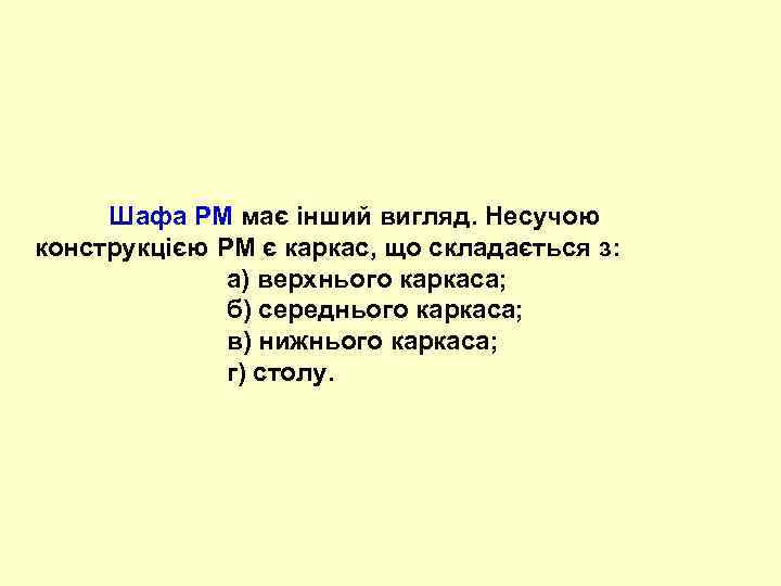  Шафа РМ має інший вигляд. Несучою конструкцією РМ є каркас, що складається з: