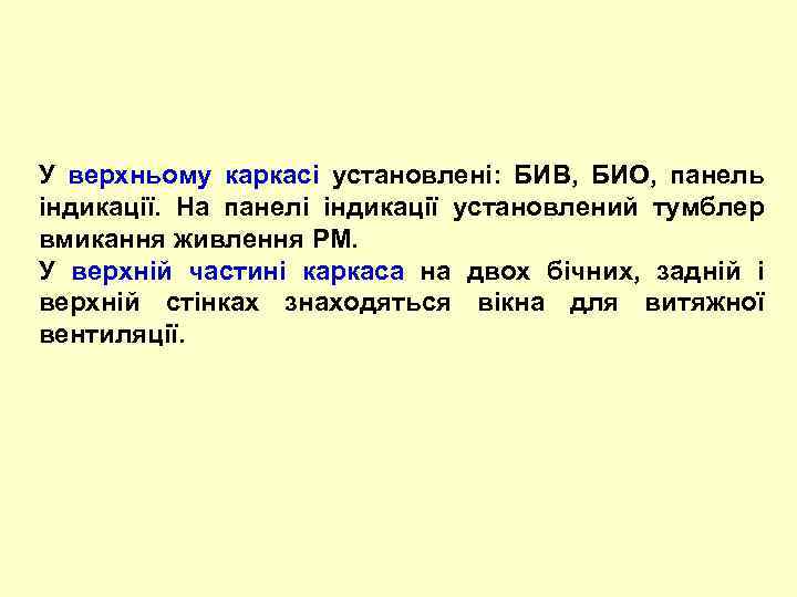 У верхньому каркасі установлені: БИВ, БИО, панель індикації. На панелі індикації установлений тумблер вмикання