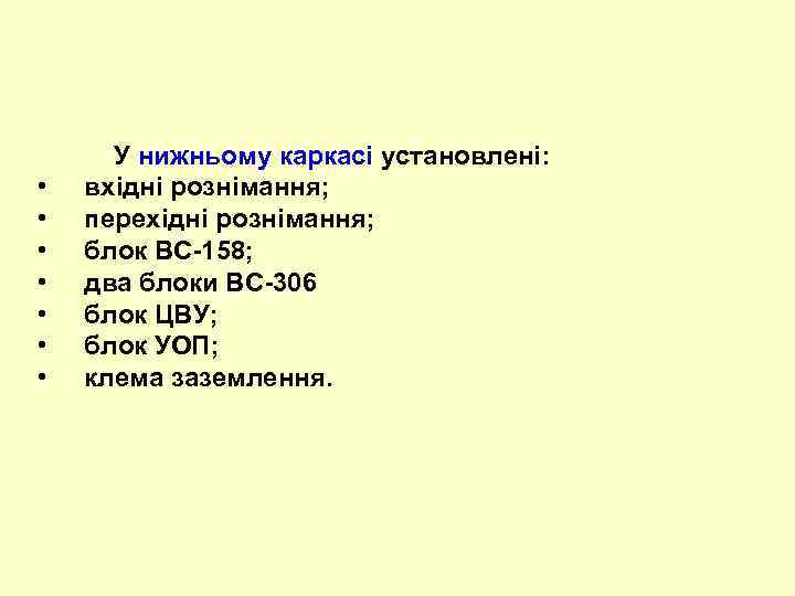  • • У нижньому каркасі установлені: вхідні рознімання; перехідні рознімання; блок ВС-158; два