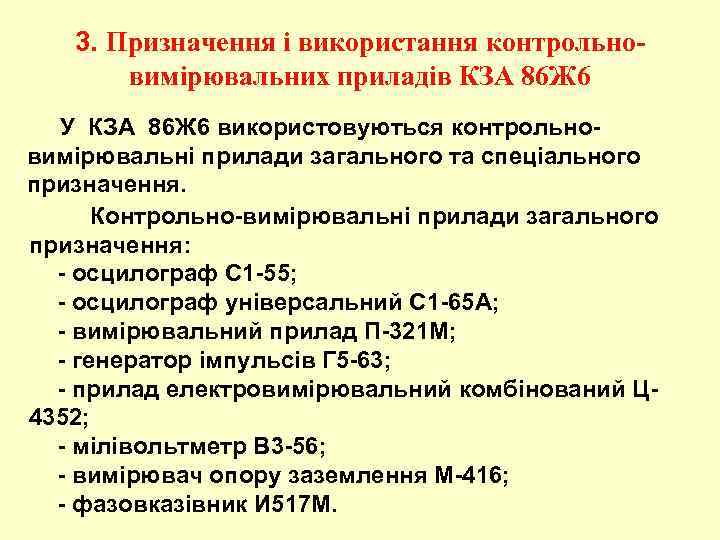 3. Призначення і використання контрольновимірювальних приладів КЗА 86 Ж 6 У КЗА 86 Ж