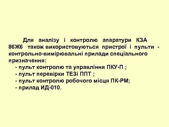  Для аналізу і контролю апаратури КЗА 86 Ж 6 також використовуються пристрої і