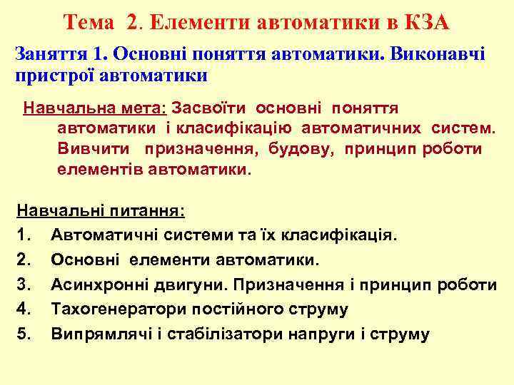 Тема 2. Елементи автоматики в КЗА Заняття 1. Основні поняття автоматики. Виконавчі пристрої автоматики