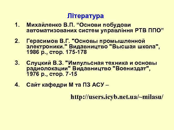Література 1. Михайленко В. П. “Основи побудови автоматизованих систем управління РТВ ППО” 2. Герасимов