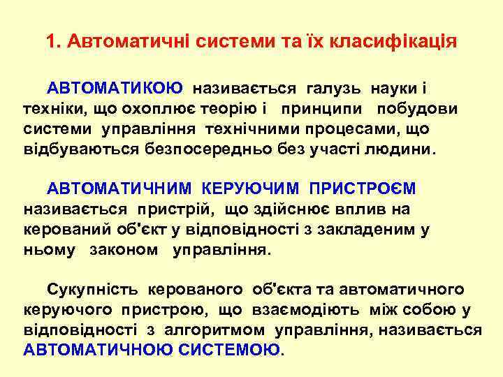 1. Автоматичні системи та їх класифікація АВТОМАТИКОЮ називається галузь науки і техніки, що охоплює