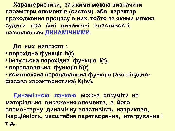  Характеристики, за якими можна визначити параметри елементів (систем) або характер проходження процесу в