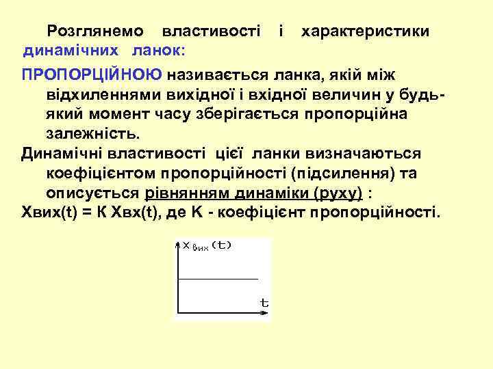  Розглянемо властивості і характеристики динамічних ланок: ПРОПОРЦІЙНОЮ називається ланка, якій між відхиленнями вихідної