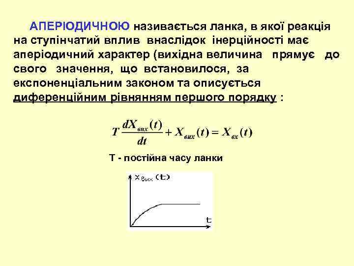  АПЕРІОДИЧНОЮ називається ланка, в якої реакція на ступінчатий вплив внаслідок інерційності має аперіодичний