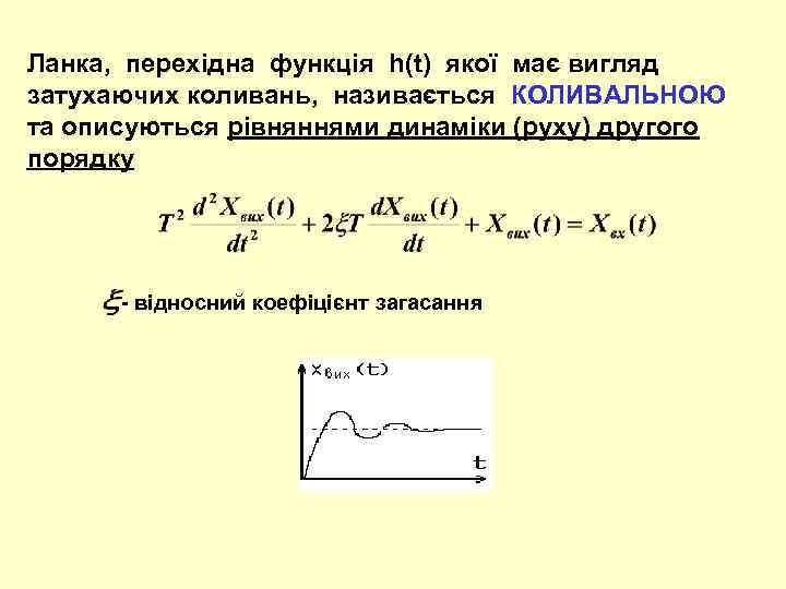 Ланка, перехідна функція h(t) якої має вигляд затухаючих коливань, називається КОЛИВАЛЬНОЮ та описуються рівняннями