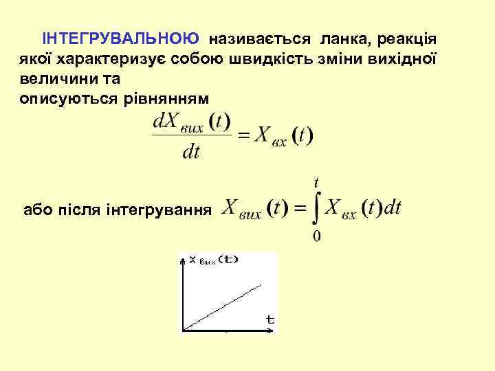  ІНТЕГРУВАЛЬНОЮ називається ланка, реакція якої характеризує собою швидкість зміни вихідної величини та описуються