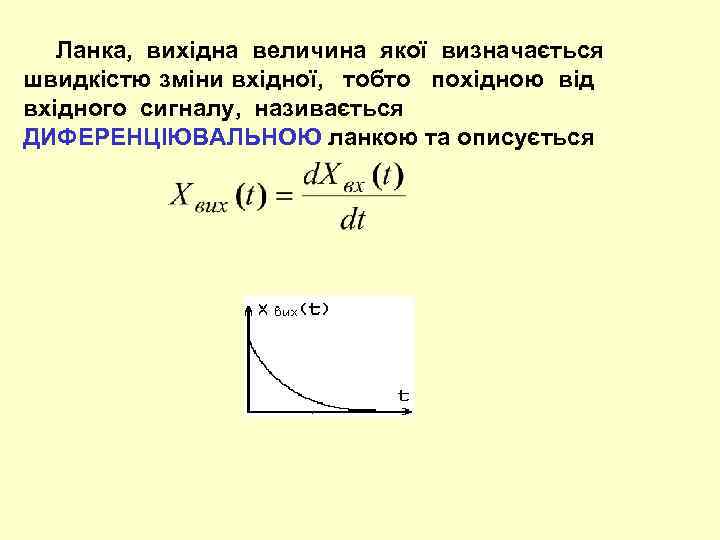  Ланка, вихідна величина якої визначається швидкістю зміни вхідної, тобто похідною від вхідного сигналу,