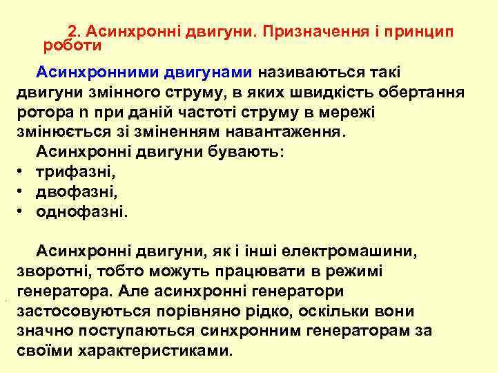 2. Асинхронні двигуни. Призначення і принцип роботи Асинхронними двигунами називаються такі двигуни змінного струму,