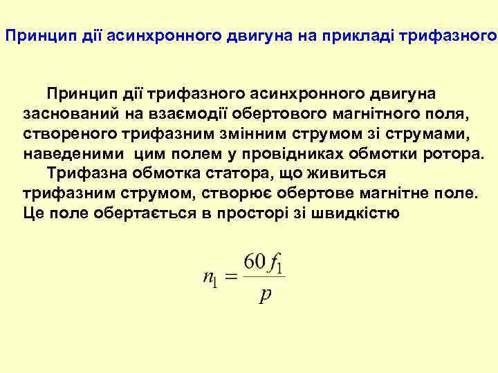 Принцип дії асинхронного двигуна на прикладі трифазного Принцип дії трифазного асинхронного двигуна заснований на