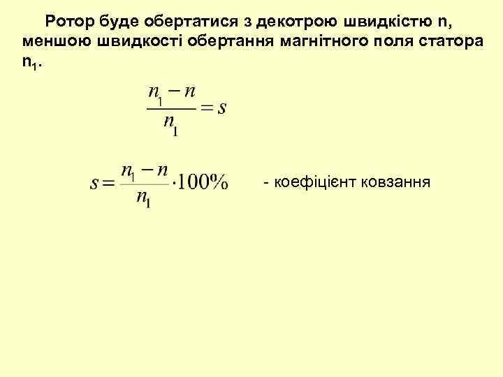  Ротор буде обертатися з декотрою швидкістю n, меншою швидкості обертання магнітного поля статора