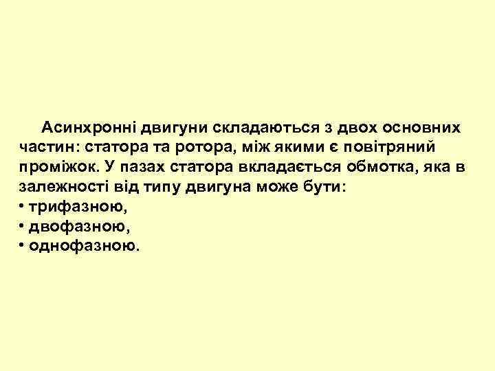  Асинхронні двигуни складаються з двох основних частин: статора та ротора, між якими є