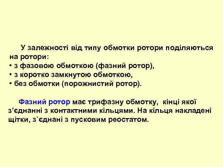  У залежності від типу обмотки ротори поділяються на ротори: • з фазовою обмоткою