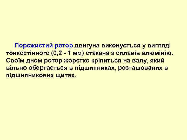 Порожистий ротор двигуна виконується у вигляді тонкостінного (0, 2 - 1 мм) стакана