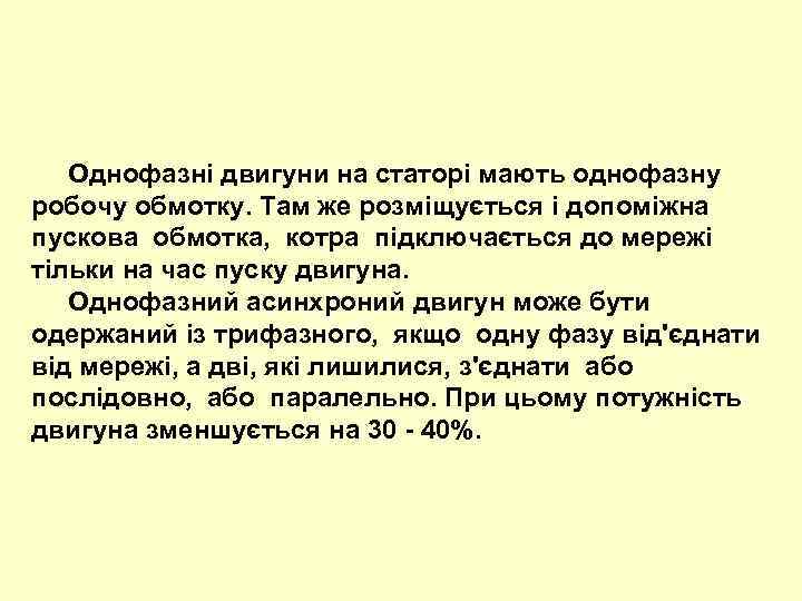  Однофазні двигуни на статорі мають однофазну робочу обмотку. Там же розміщується і допоміжна
