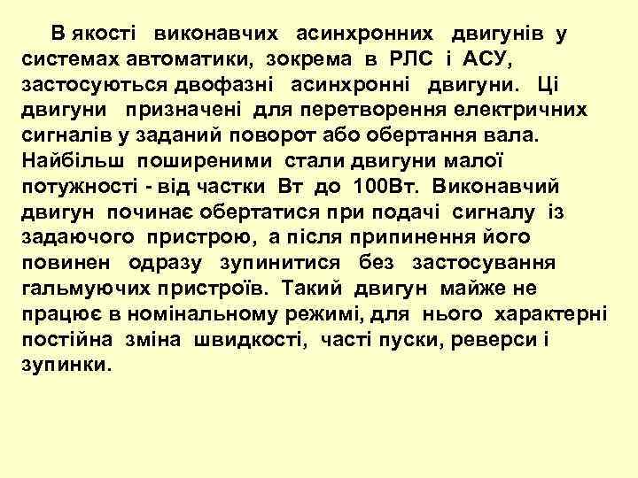  В якості виконавчих асинхронних двигунів у системах автоматики, зокрема в РЛС і АСУ,