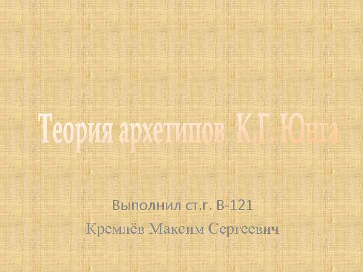 Выполнил ст. г. В 121 Кремлёв Максим Сергеевич 