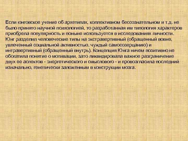 Если юнговское учение об архетипах, коллективном бессознательном и т. д. не было принято научной