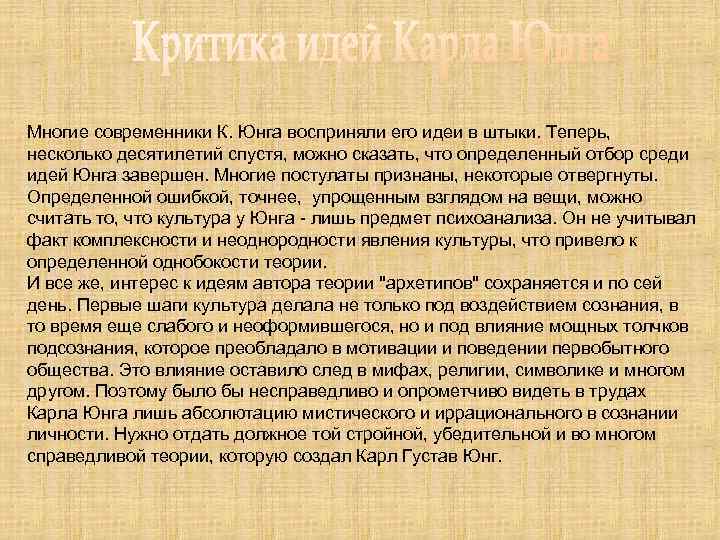 Многие современники К. Юнга восприняли его идеи в штыки. Теперь, несколько десятилетий спустя, можно