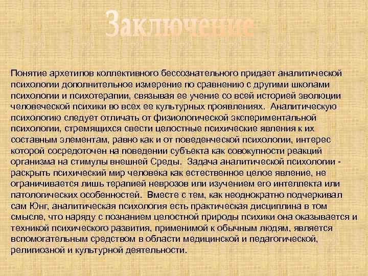 Понятие архетипов коллективного бессознательного придает аналитической психологии дополнительное измерение по сравнению с другими школами