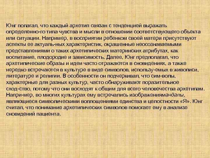 Юнг полагал, что каждый архетип связан с тенденцией выражать определенно го типа чувства и