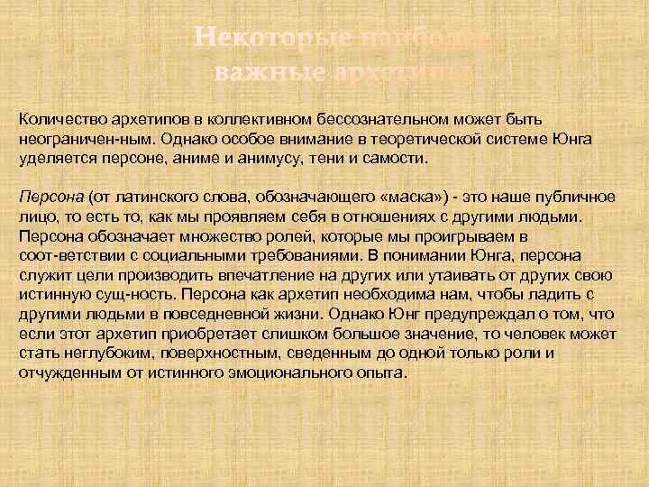 Количество архетипов в коллективном бессознательном может быть неограничен ным. Однако особое внимание в теоретической