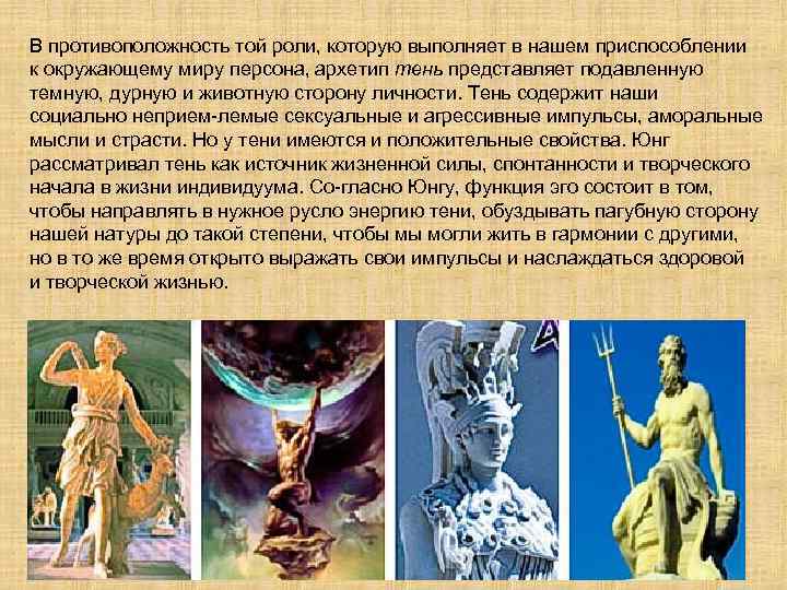 В противоположность той роли, которую выполняет в нашем приспособлении к окружающему миру персона, архетип