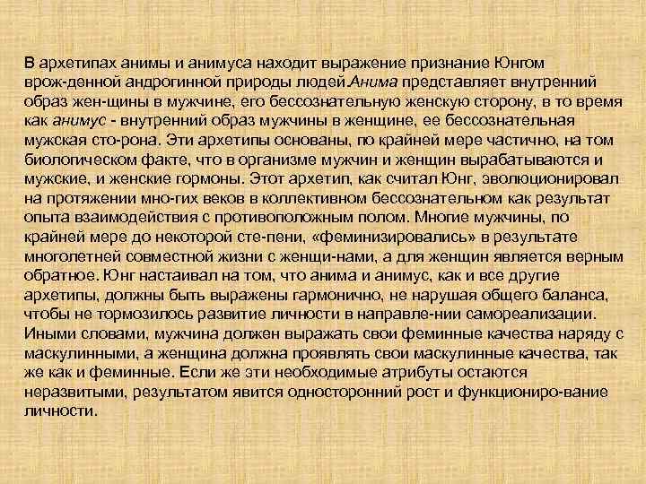 В архетипах анимы и анимуса находит выражение признание Юнгом врож денной андрогинной природы людей.