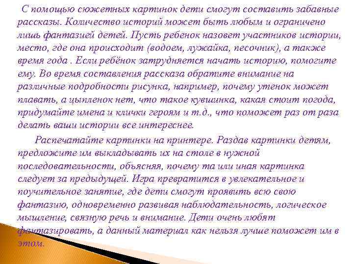 С помощью сюжетных картинок дети смогут составить забавные рассказы. Количество историй может быть любым