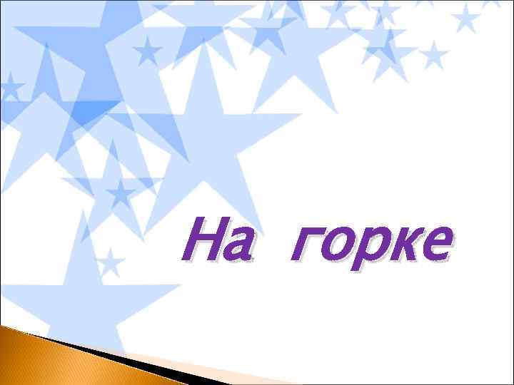 На горке 