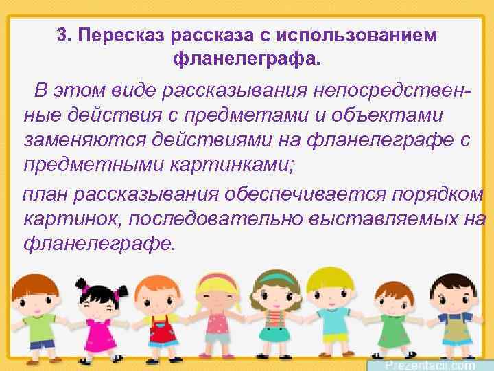 3. Пересказ рассказа с использованием фланелеграфа. В этом виде рассказывания непосредственные действия с предметами