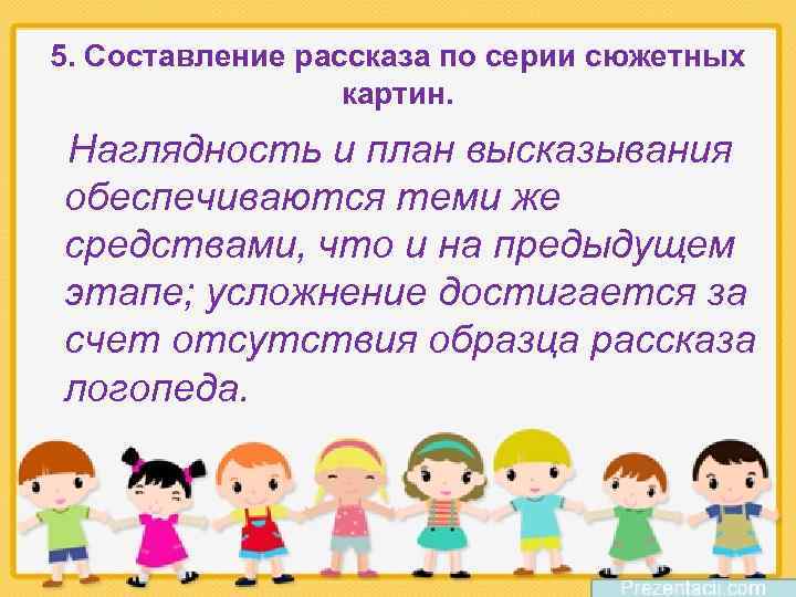 5. Составление рассказа по серии сюжетных картин. Наглядность и план высказывания обеспечиваются теми же