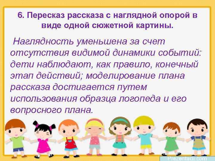 6. Пересказ рассказа с наглядной опорой в виде одной сюжетной картины. Наглядность уменьшена за
