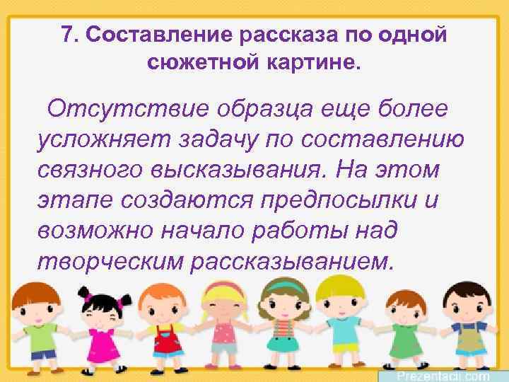 7. Составление рассказа по одной сюжетной картине. Отсутствие образца еще более усложняет задачу по