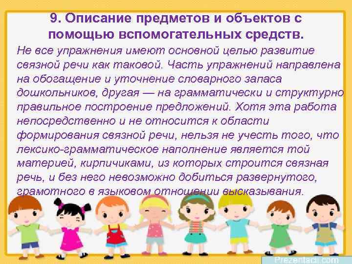 9. Описание предметов и объектов с помощью вспомогательных средств. Не все упражнения имеют основной