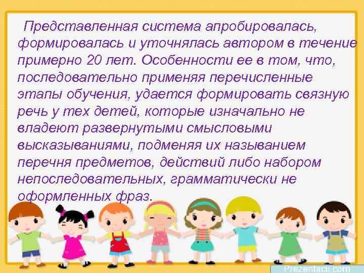 Представленная система апробировалась, формировалась и уточнялась автором в течение примерно 20 лет. Особенности ее
