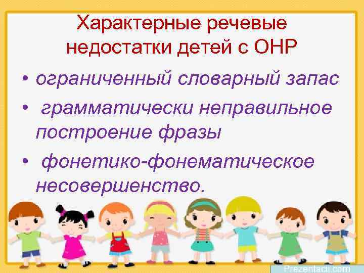Характерные речевые недостатки детей с ОНР • ограниченный словарный запас • грамматически неправильное построение