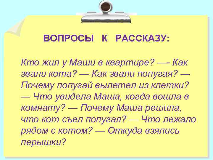 ВОПРОСЫ К РАССКАЗУ: Кто жил у Маши в квартире? —- Как звали кота? —