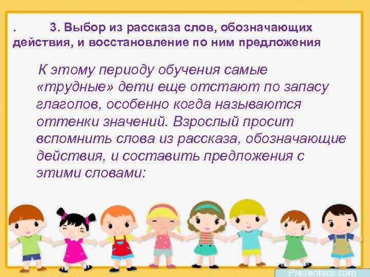 . 3. Выбор из рассказа слов, обозначающих действия, и восстановление по ним предложения К