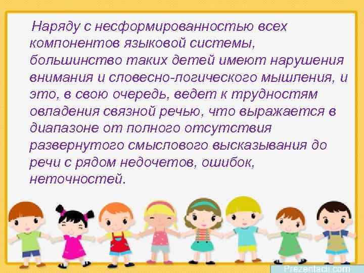 Наряду с несформированностью всех компонентов языковой системы, большинство таких детей имеют нарушения внимания и
