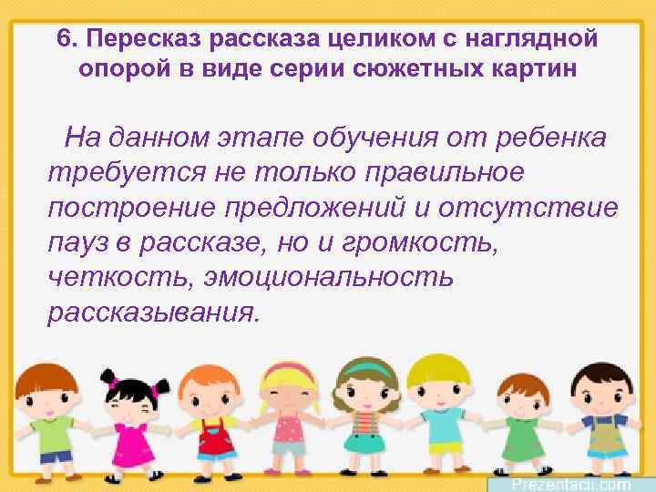 6. Пересказ рассказа целиком с наглядной опорой в виде серии сюжетных картин На данном