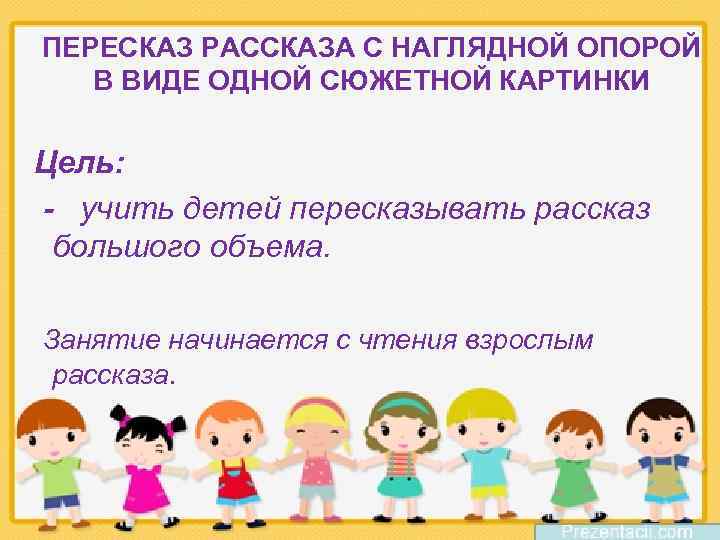 ПЕРЕСКАЗ РАССКАЗА С НАГЛЯДНОЙ ОПОРОЙ В ВИДЕ ОДНОЙ СЮЖЕТНОЙ КАРТИНКИ Цель: - учить детей