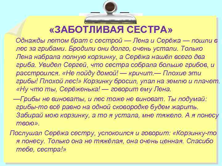  «ЗАБОТЛИВАЯ СЕСТРА» Однажды летом брат с сестрой — Лена и Серёжа — пошли