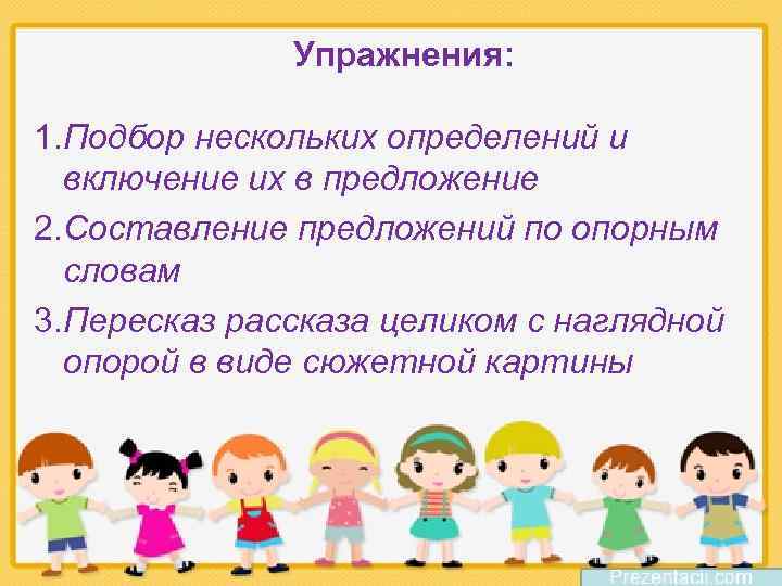 Упражнения: 1. Подбор нескольких определений и включение их в предложение 2. Составление предложений по