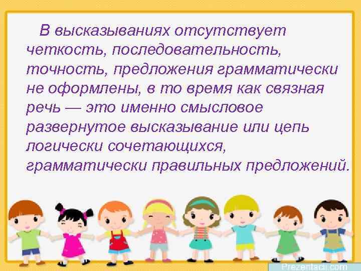В высказываниях отсутствует четкость, последовательность, точность, предложения грамматически не оформлены, в то время как