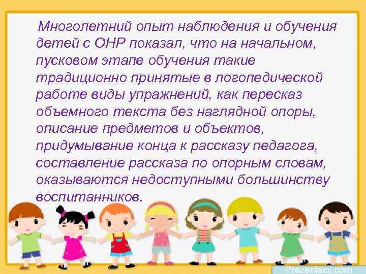Многолетний опыт наблюдения и обучения детей с ОНР показал, что на начальном, пусковом этапе