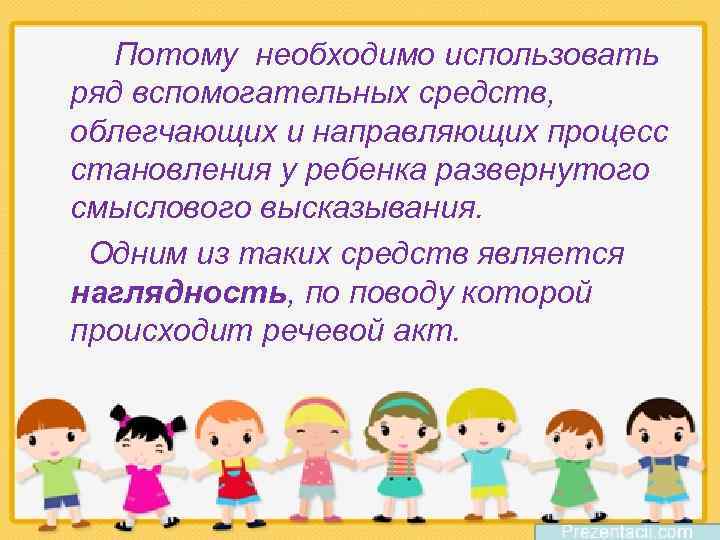 Потому необходимо использовать ряд вспомогательных средств, облегчающих и направляющих процесс становления у ребенка развернутого