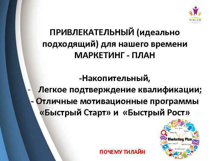 ПРИВЛЕКАТЕЛЬНЫЙ (идеально подходящий) для нашего времени МАРКЕТИНГ - ПЛАН -Накопительный, - Легкое подтверждение квалификации;